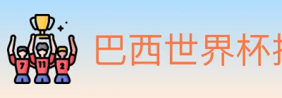 巴西世界杯投注入口 Logo